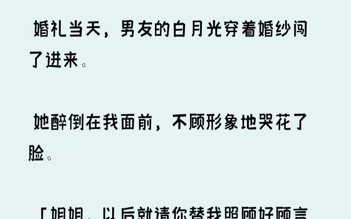 [图]【已完结】「你一定要多担待。」我一惊，下意识望向男友。可是男友紧抿薄唇，眼里满是难以自抑的痛楚。没有看我一眼。1「顾言先生，您愿...