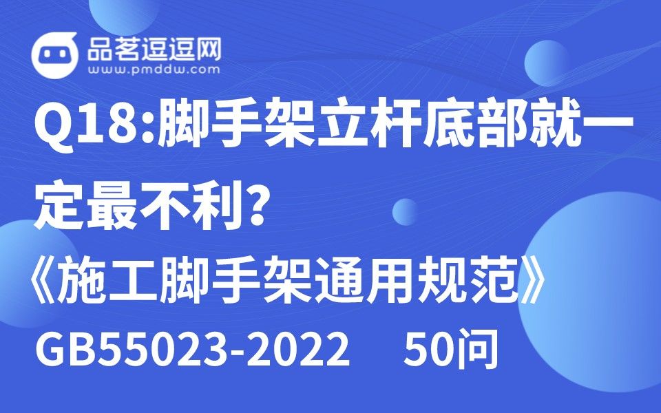 [图]《施工脚手架通用规范》50问 Q18:脚手架立杆底部就一定最不利？