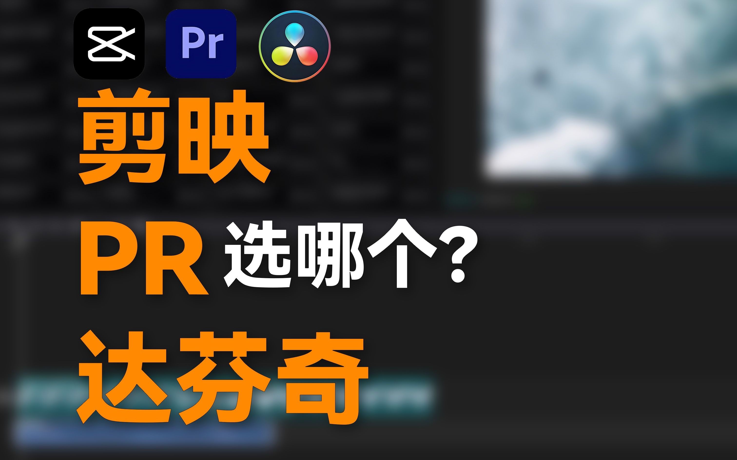 [图]什么剪辑软件最适合你？