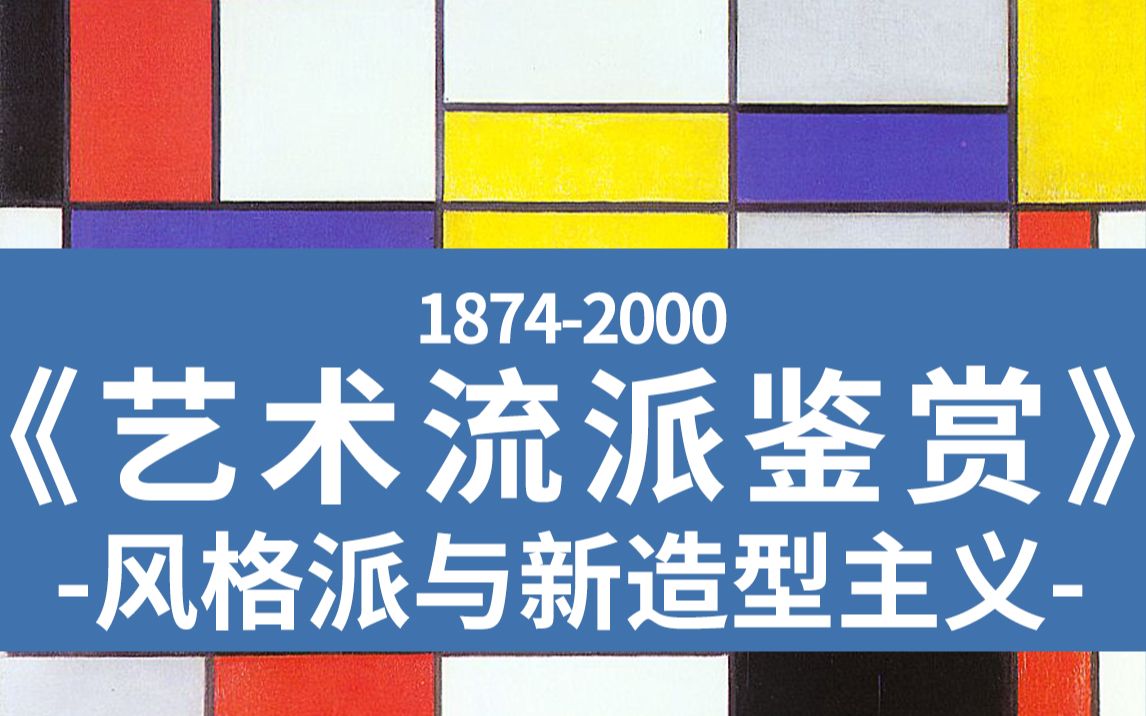 艺术流派鉴赏--风格派与新造型主义