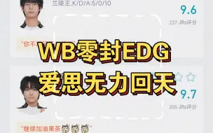 Download Video: 北京WB零封EDG虎扑热评：爱思bp没问题，只怪他们太菜了……