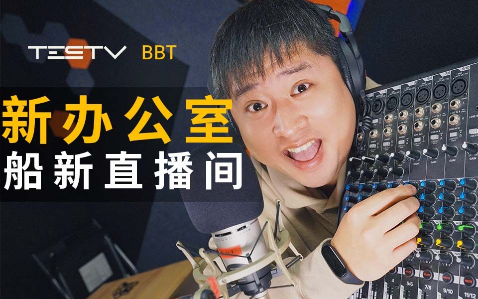 新办公室大揭秘(上)直播间【BB Time第352期】哔哩哔哩bilibili