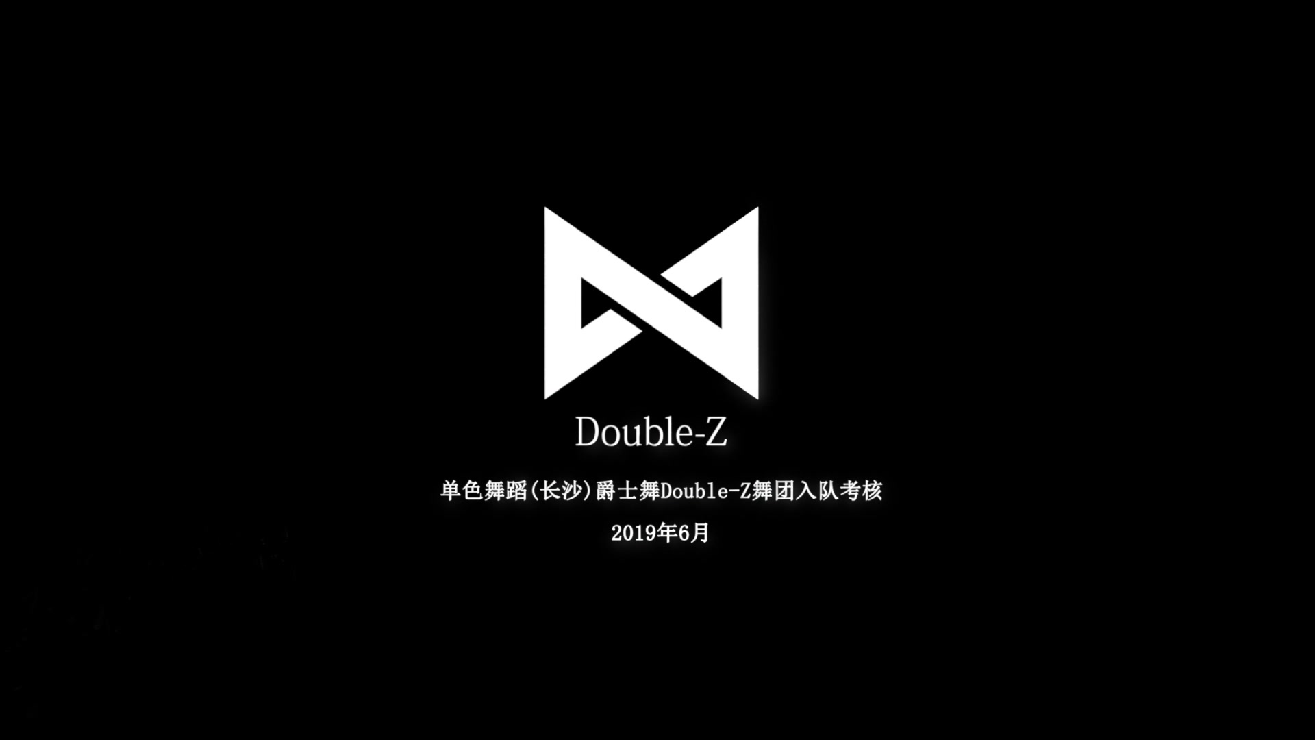 【单色舞蹈】(长沙)流行舞Doublez舞团招新vlog哔哩哔哩bilibili