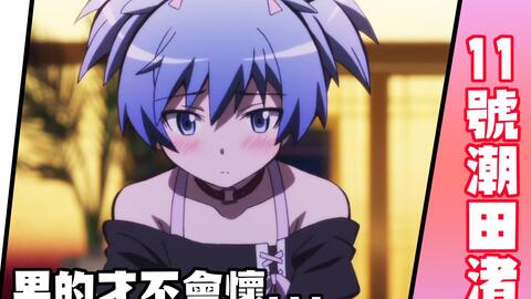 暗杀教室点名簿 11号潮田渚 在班上的伪娘终于肯定了自己 あんさつきょうしつ 下 哔哩哔哩 Bilibili