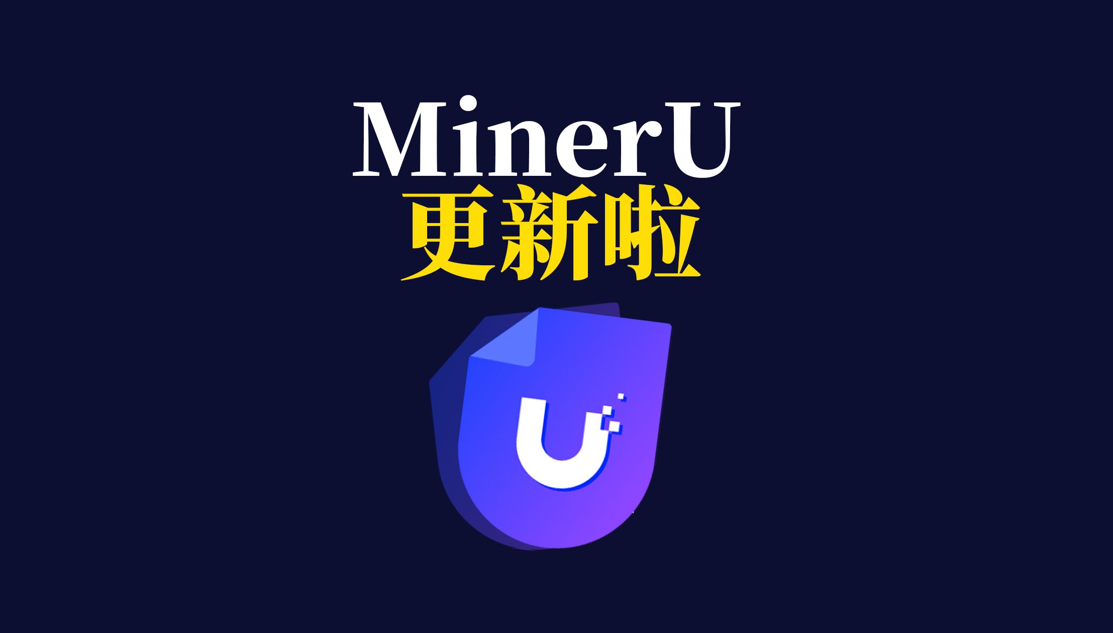 MinerU 更新啦!易用性拉满,最新亮点速览哔哩哔哩bilibili