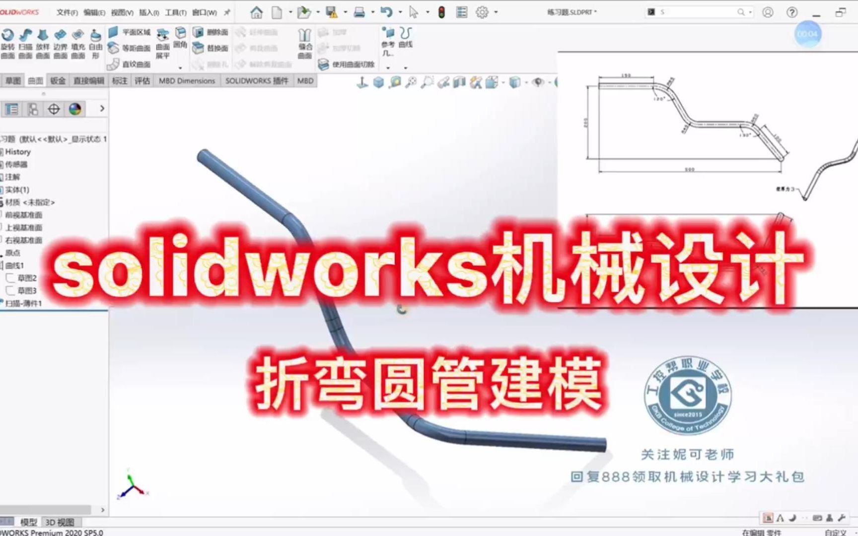 solidworks折弯圆管建模绘图教程,一学就会,一用就..........哔哩哔哩bilibili