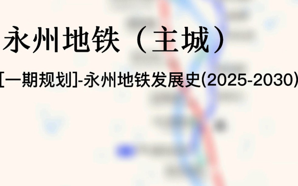 [永州地铁]永州轨道交通发展史与规划(2025