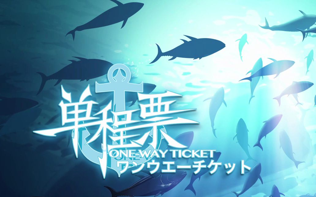 [图]【月宇】One-Way Ticket / 单程票 实况