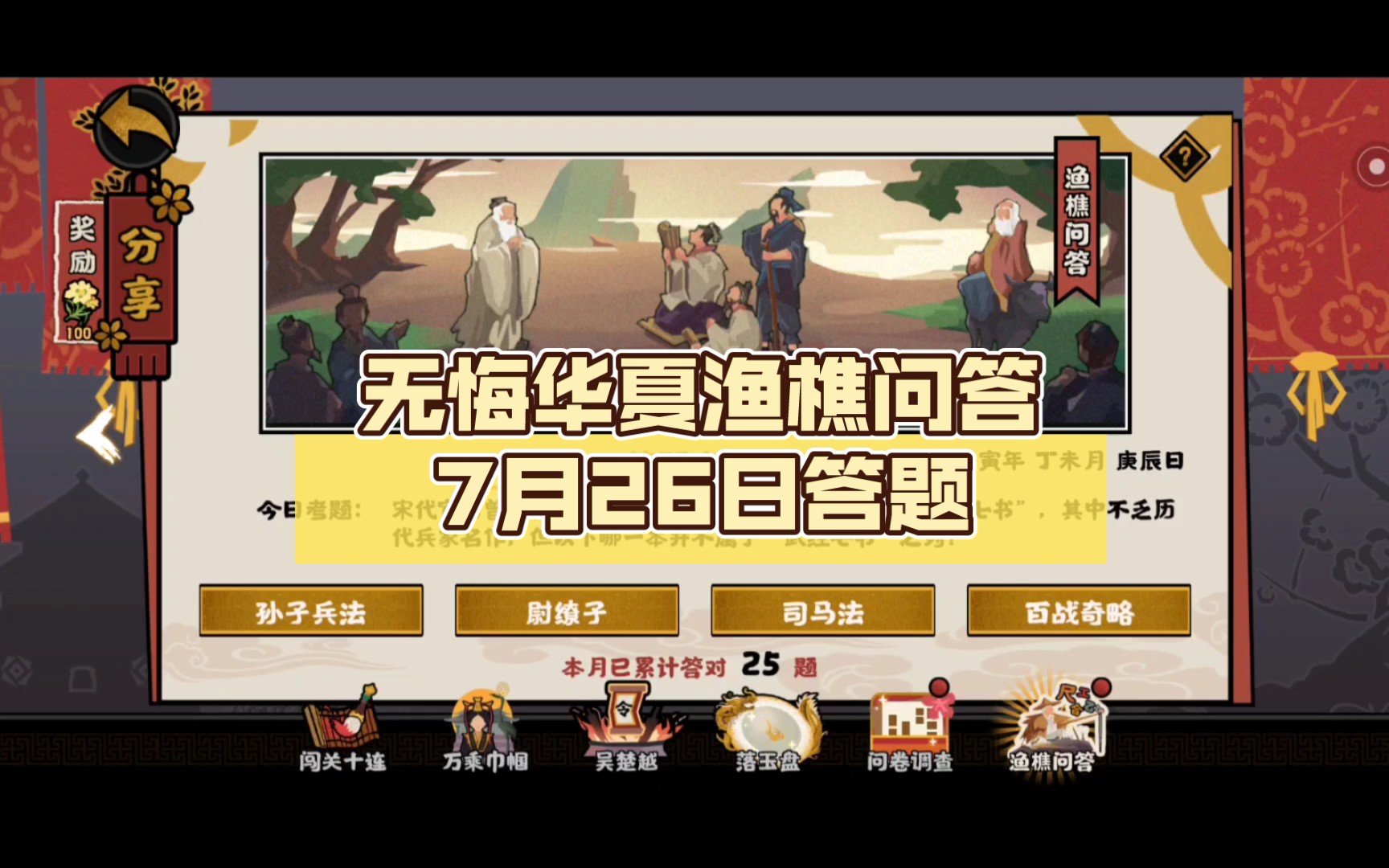 [图]无悔华夏渔樵问答7月26日答题