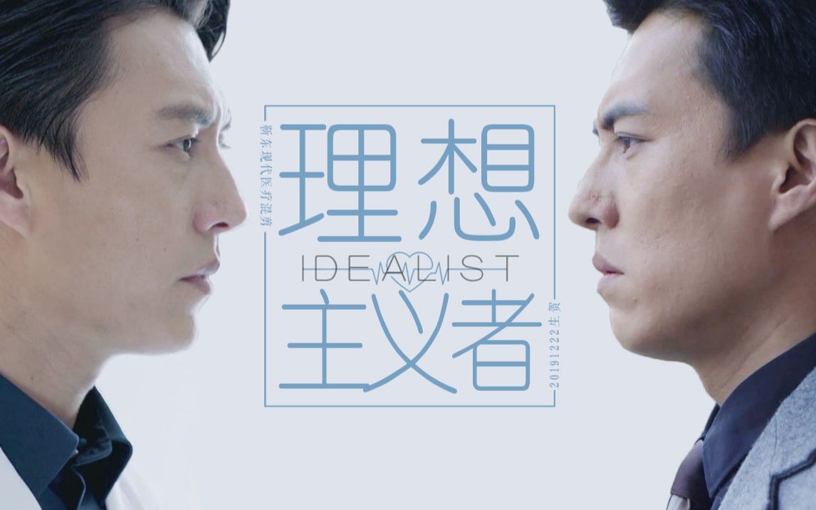 靳东20191222生贺理想主义者靳东现代医疗角色混剪