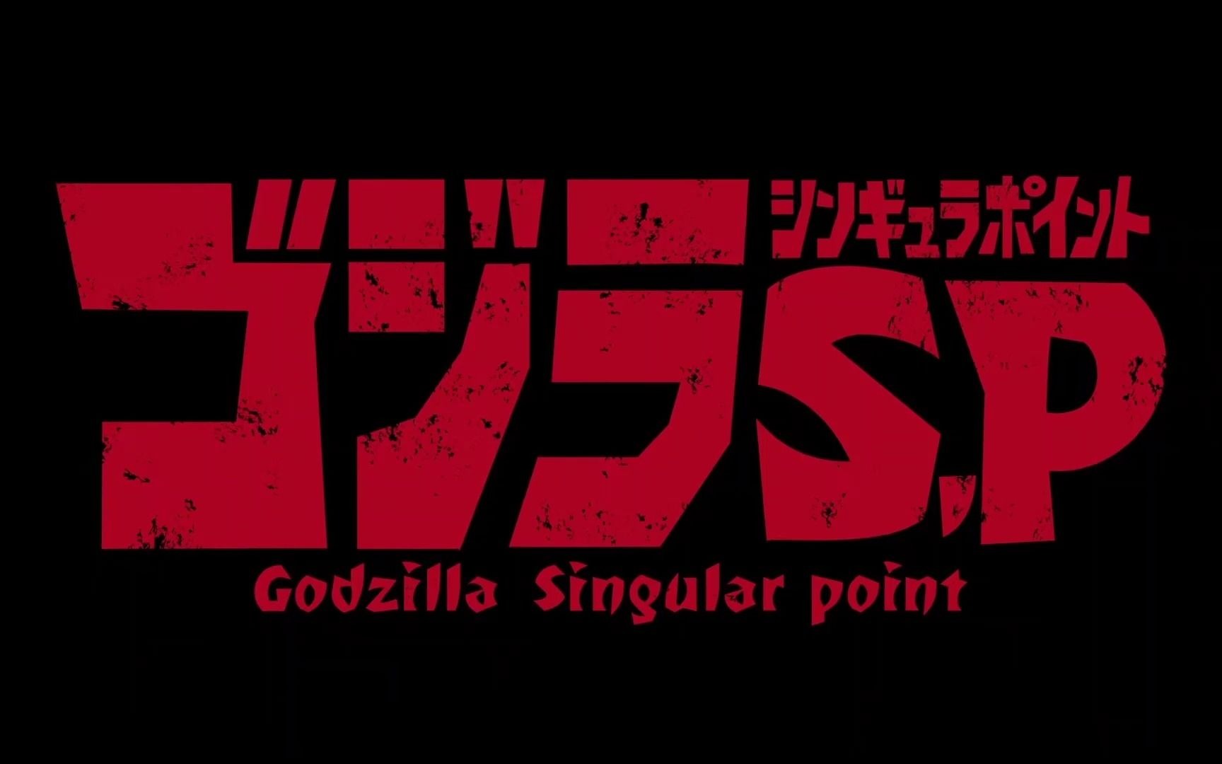 ゴジラ S.P＜シンギュラポイント＞（Godzilla Singular Point、 哥吉拉：奇異點） 預告_哔哩哔哩_bilibili