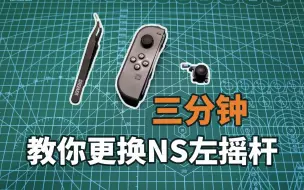 Tải video: 简明易懂的JOYCON左摇杆更换教程