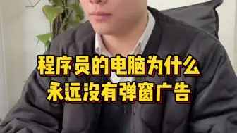 Download Video: 程序员教你解决烦人的电脑弹窗广告，让你的电脑从2022年开始再也没有弹窗