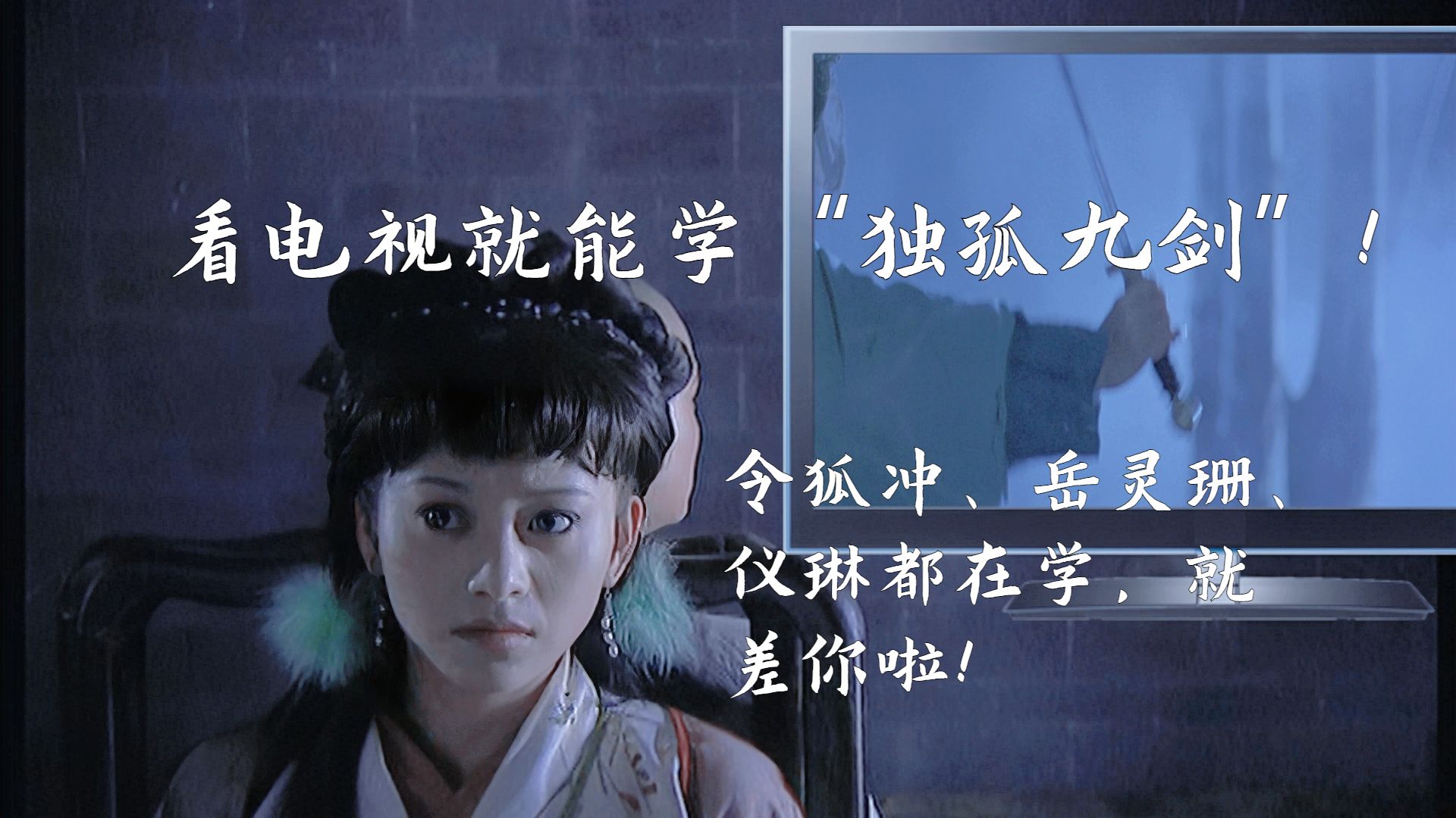 快和令狐冲岳灵珊仪琳一起学"独孤九剑"吧!
