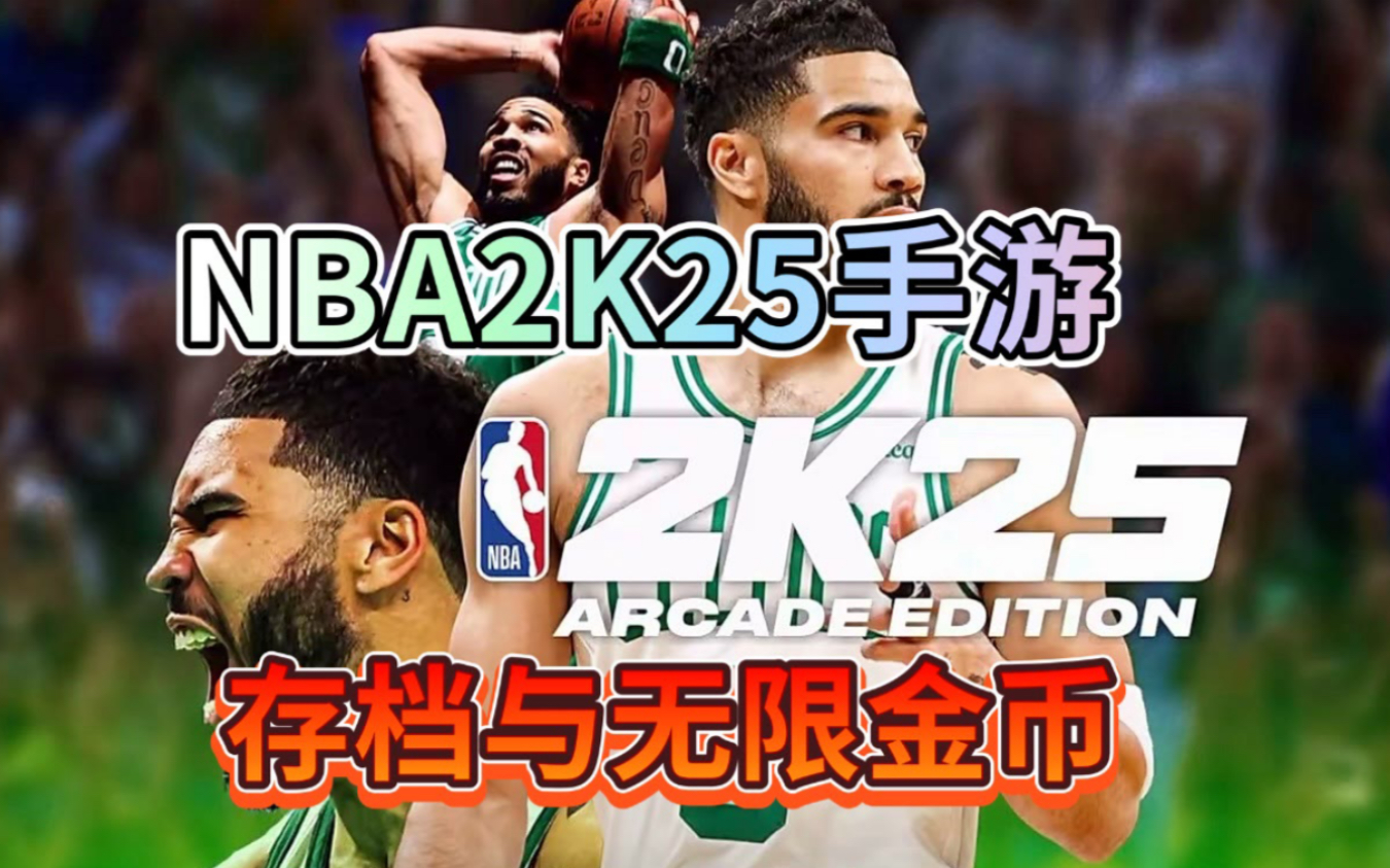 苹果安卓nba2k25手游直装版来啦!#2k25手游