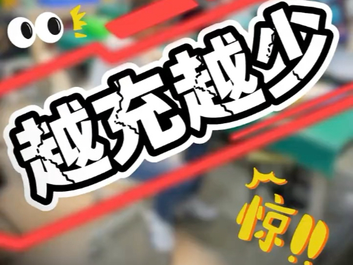 越充越少？莫非被充电头吸走了？😱#科技#兴趣爱好#职业教育#手机电脑#维修