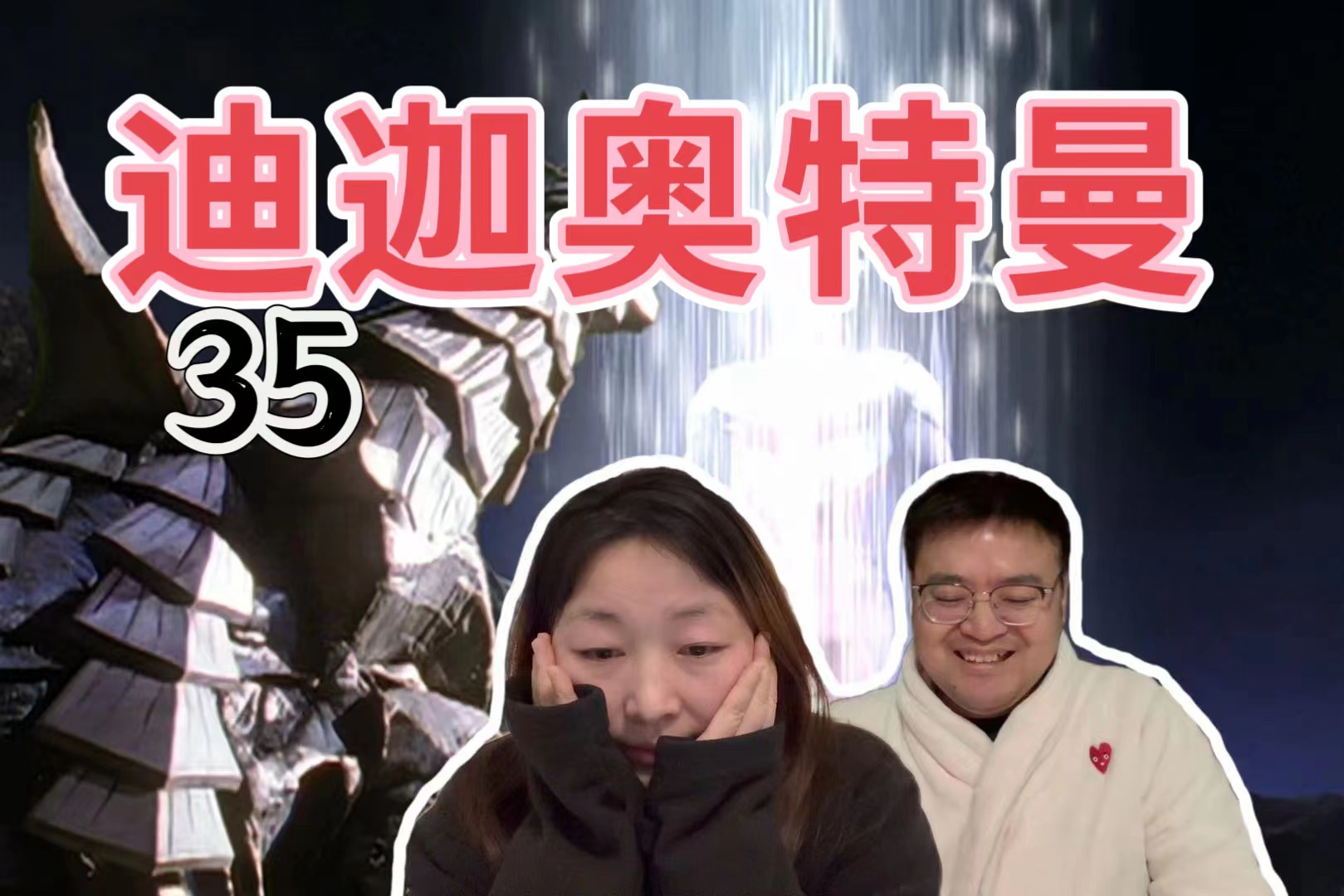 【和女朋友一起看迪迦 reaction 35】丨沉睡的少女