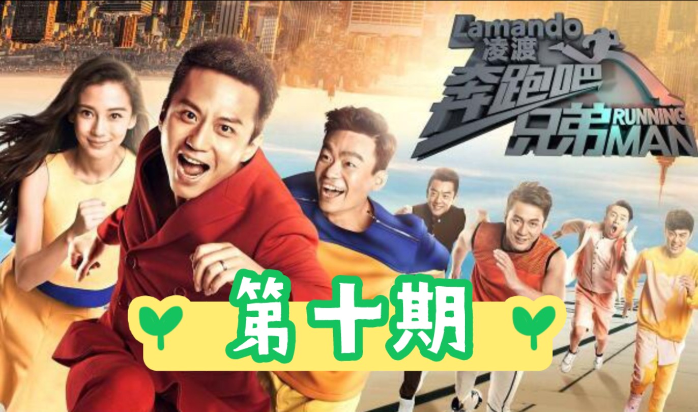 【奔跑吧兄弟1】第十期:楚汉之争 郭京飞,张歆艺,袁弘