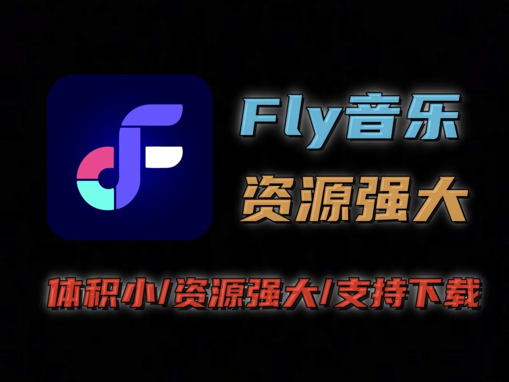 七月最新版fly音乐!体积仅有14M的音乐软件,支持下载无损音乐!超好用哔哩哔哩bilibili