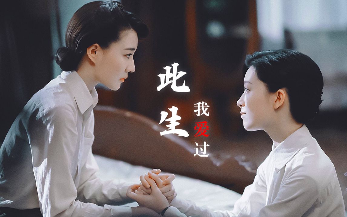 【风声/玉梦】【李宁玉视角】此生我爱过 | 忘了吧 就像她一样不曾