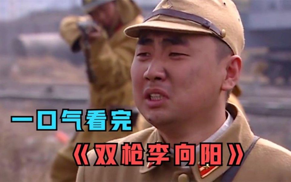 这小鬼子能当上大佐,肯定走后门了,一口气看完《双枪李向阳》