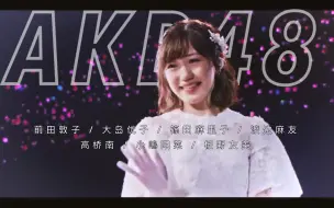 Video herunterladen: 【AKB48丨混剪丨打上花火】元 神 七，我的青春结束了