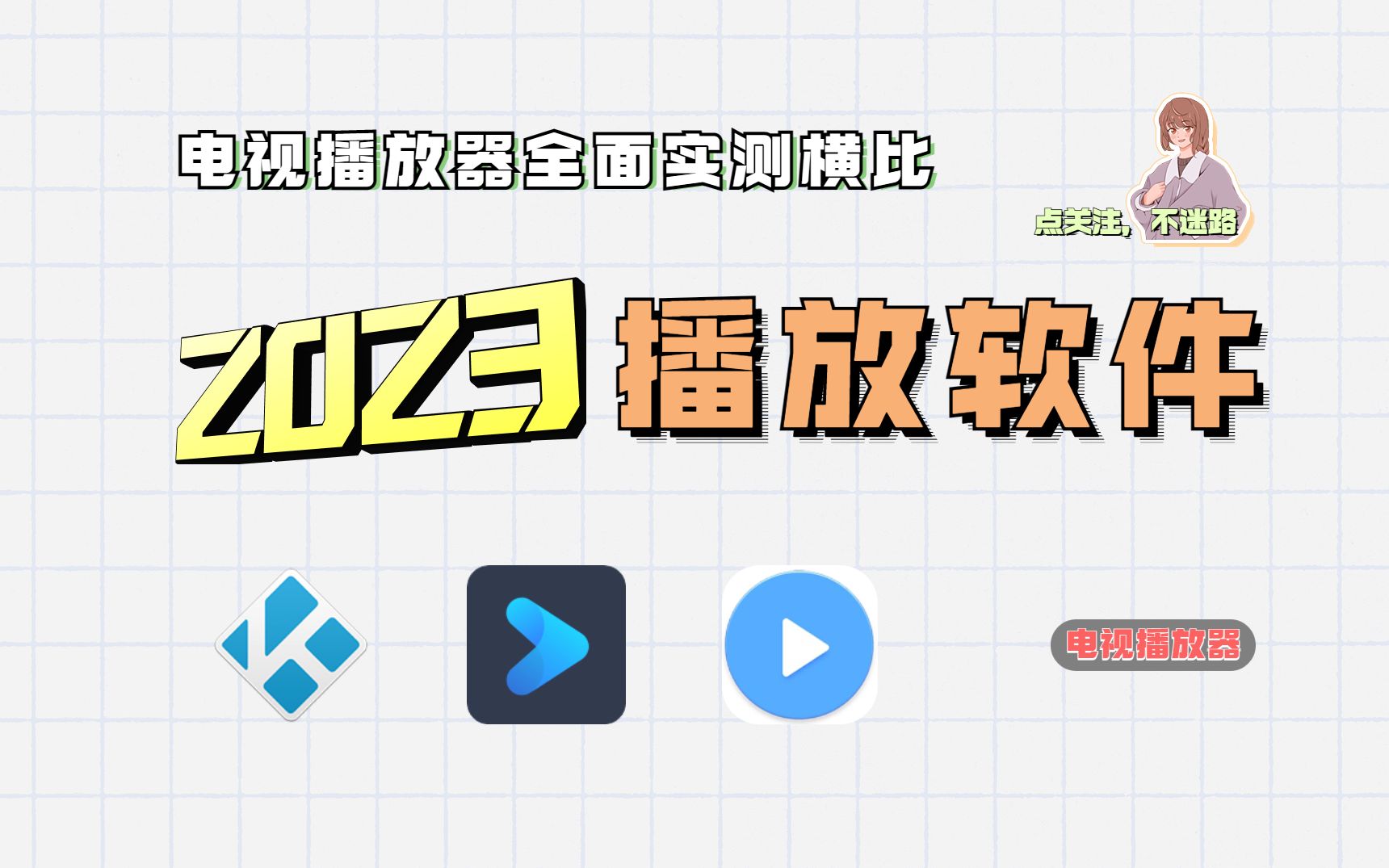 2023电视播放器横比实测,这三款安卓电视必备,哪款是你心中的天花板存在哔哩哔哩bilibili