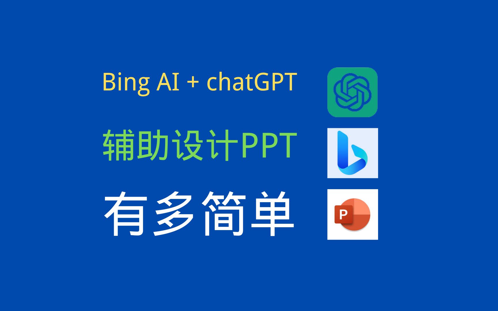 Bing AI + chatGPT,辅助设计PPT有多简单?哔哩哔哩bilibili