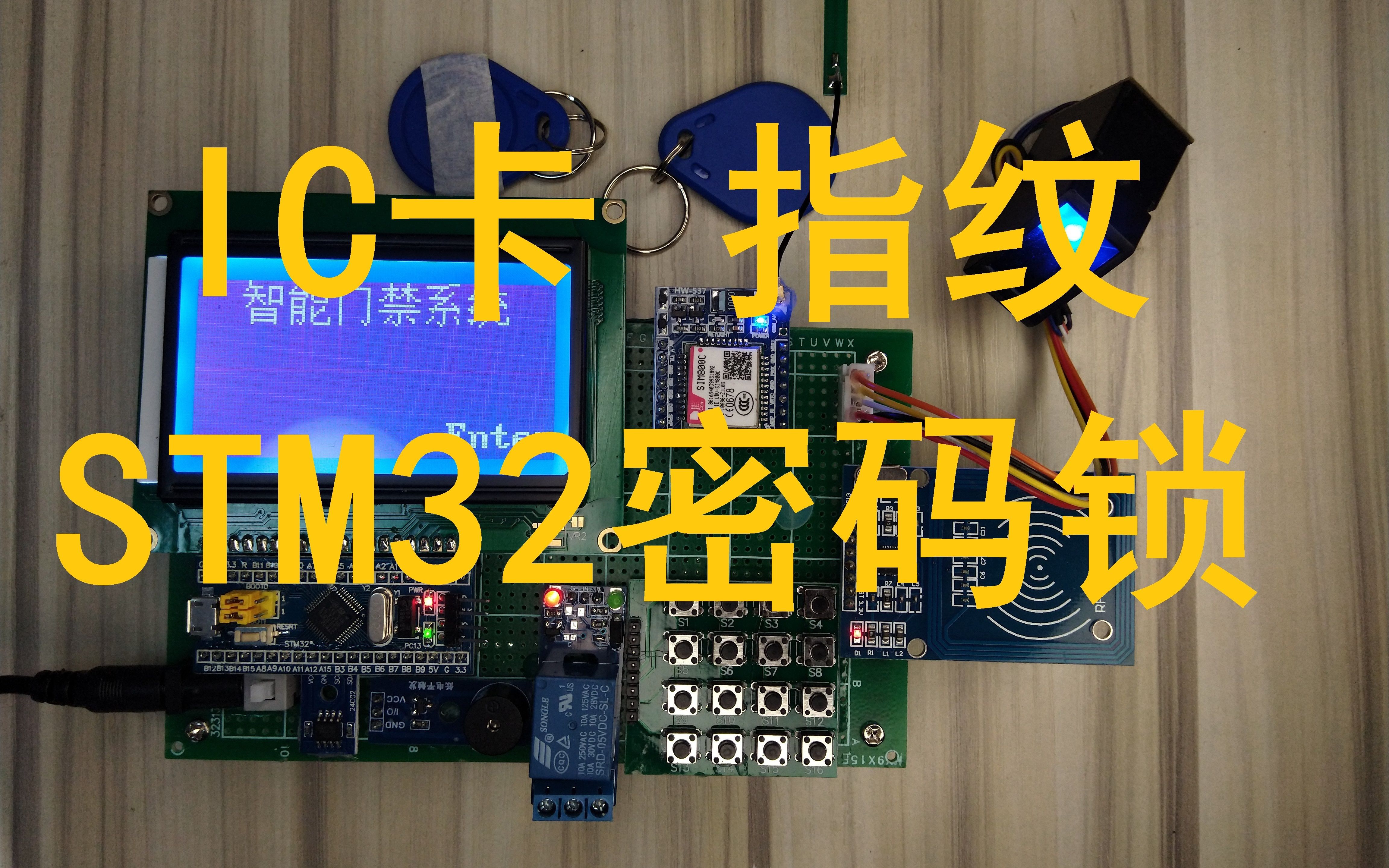 STM32单片机IC卡指纹密码锁门禁系统GSM短信报警哔哩哔哩bilibili