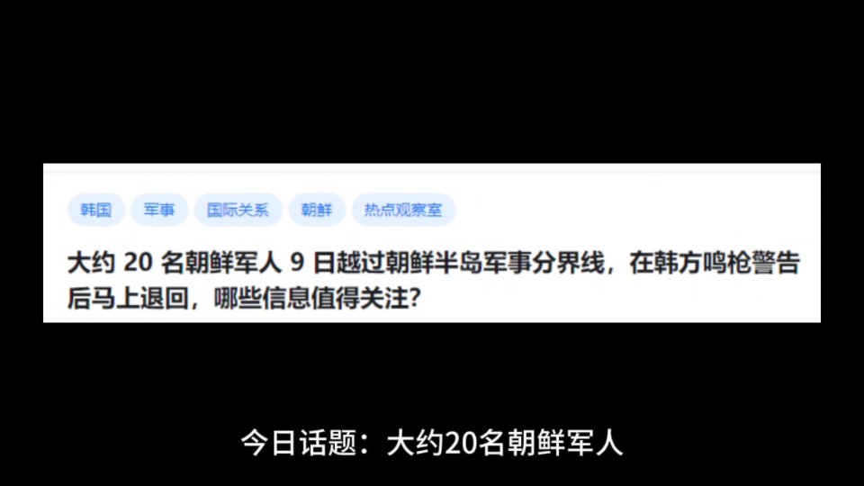 大约20名朝鲜军人9日越过朝鲜半岛军事分界线,在韩方鸣枪警告后马上退回,哪些信息值得关注?哔哩哔哩bilibili