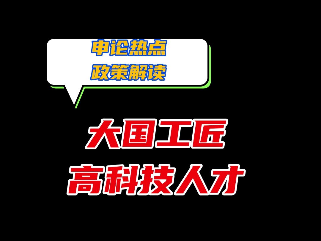 申论到底怎么写?大国工匠、高科技人才主题哔哩哔哩bilibili