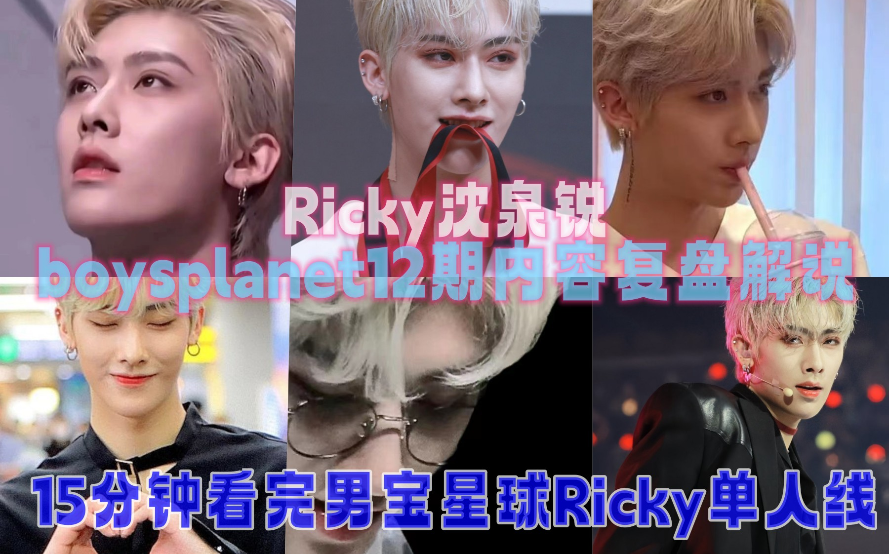 [图]【韩娱恶剪生存教科书（解说向）】带你15分钟薅完/复盘12期BoysPlanet Ricky沈泉锐节目单人cut （新粉TOUR老粉回忆必备）