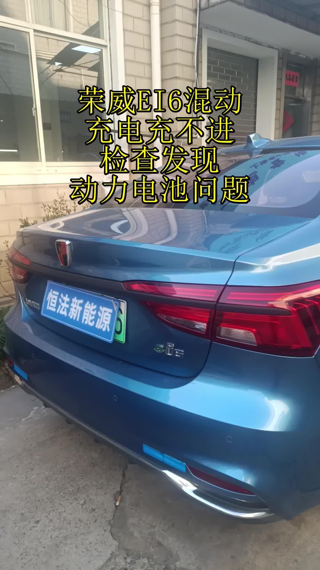 荣威ei6混动,充电充不进,检查发现动力电池问题