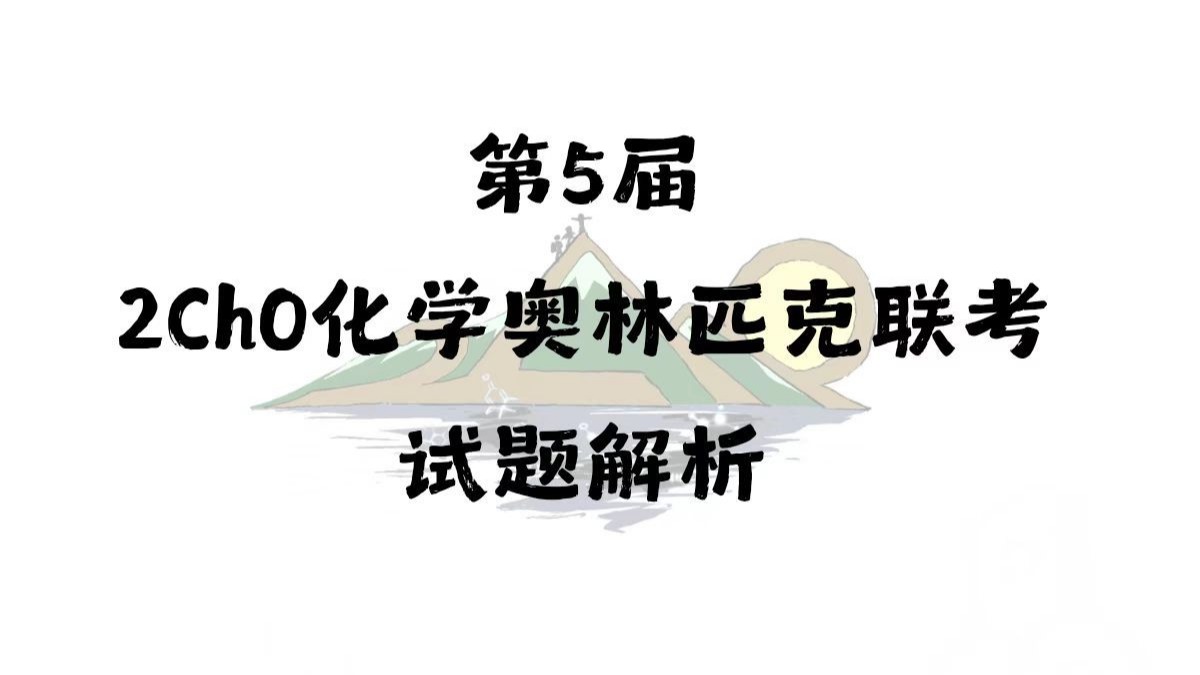 第5届2ChO化学奥林匹克联考试题解析-2ChO-2ChO-哔哩哔哩视频