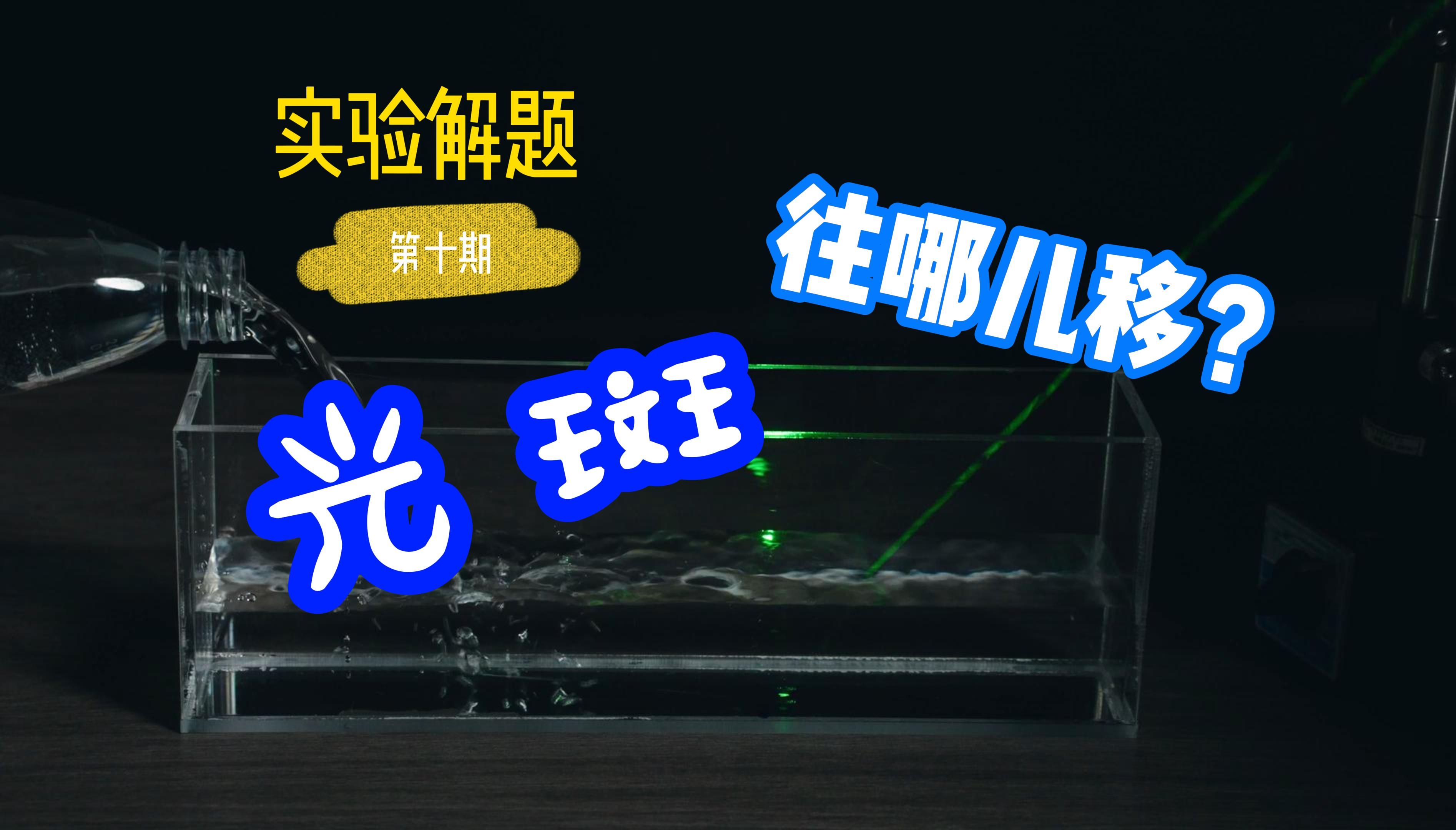 【实验解题10】水面上升，光斑往哪里移动？