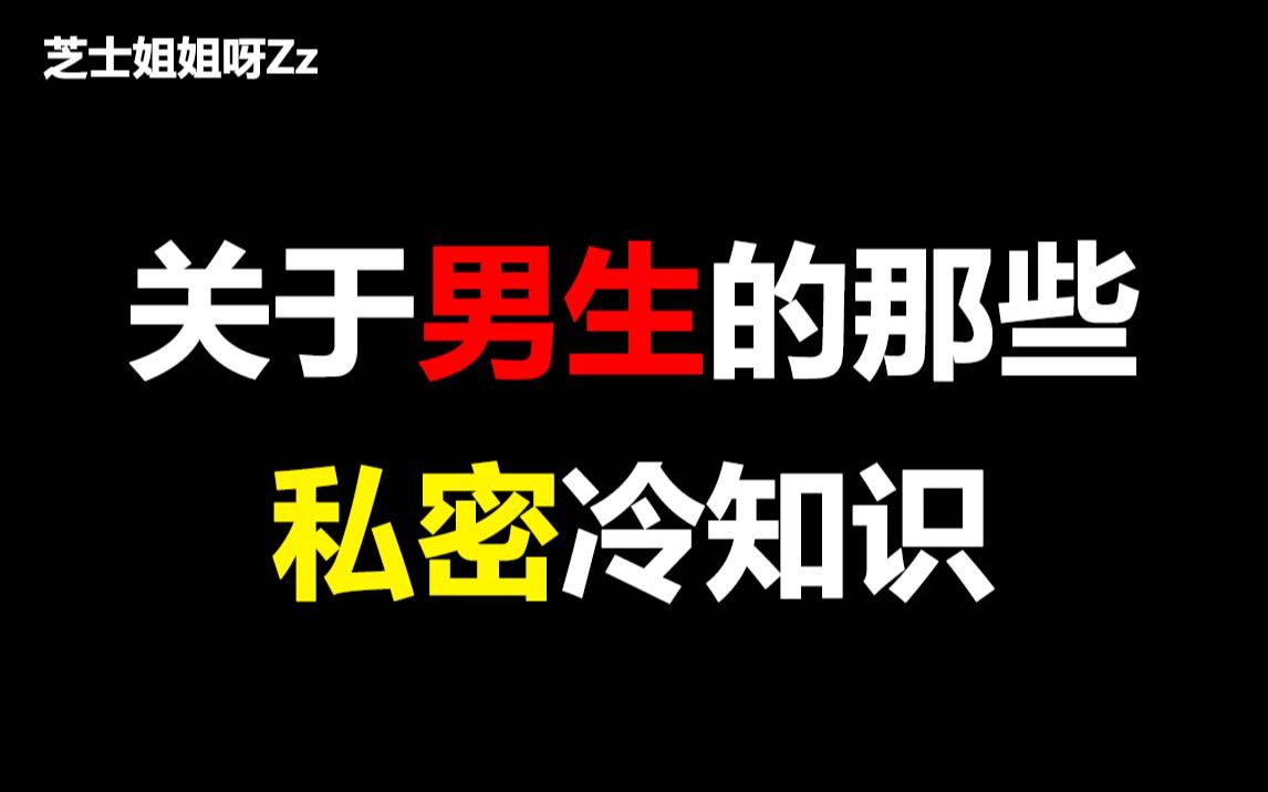 【女生慎入】关于男生的那些私密冷知识,好羞涩哦~哔哩哔哩bilibili