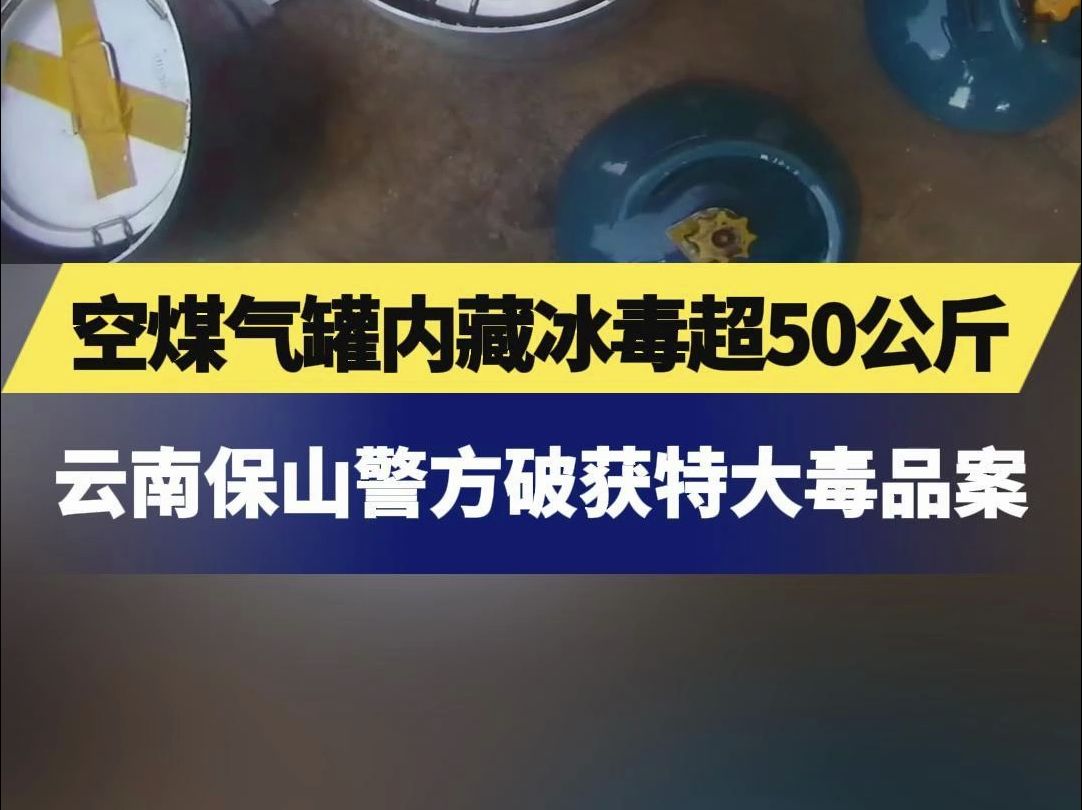 空煤气罐内藏冰毒超50公斤,云南保山警方破获特大毒品案哔哩哔哩bilibili