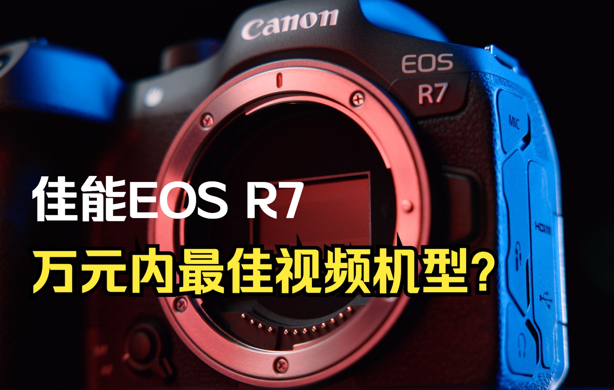 佳能EOS R7测评,万元内最佳视频机型?高感能力怎么样?哔哩哔哩bilibili