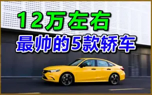 Download Video: 12万左右最帅的5款轿车，落地价参考