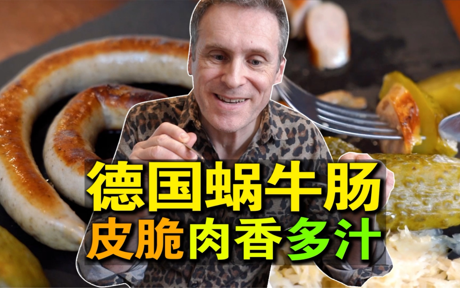 [图]【乐柏说美食】德国厨师在国内做的猪肉盘肠！肉弹多汁儿，口味正宗！