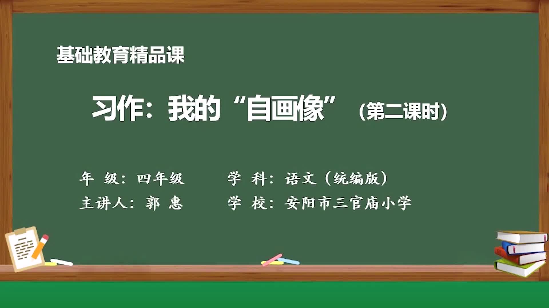 [图]部编版语文四年级下册精品课-习作：我的“自画像”2