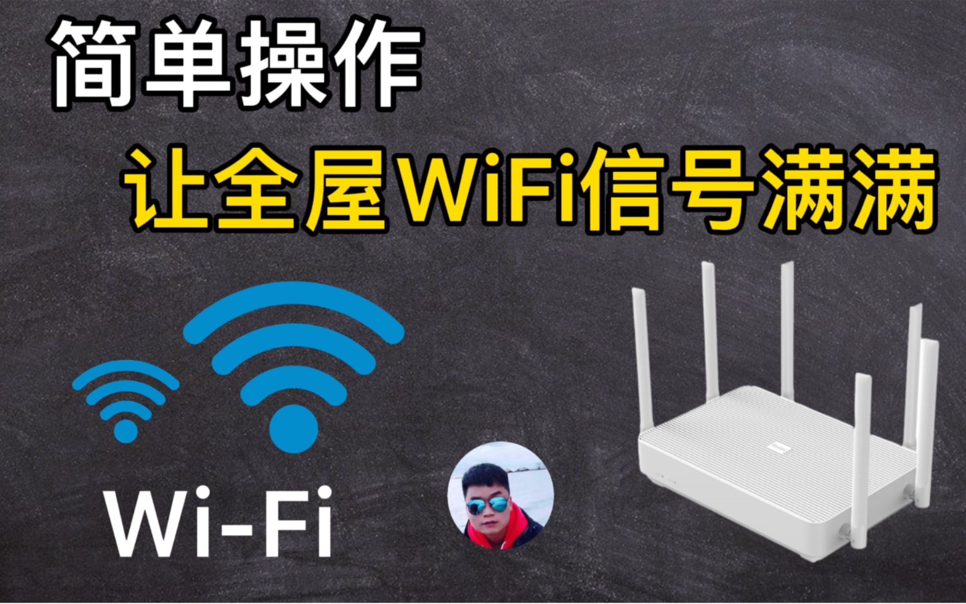 简单设置即可增强WiFi信号,让家里每个角落都有信号