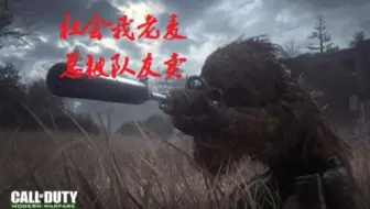 【使命召唤4】一击必杀 狙击摩天轮老兵难度的非常规的常规原地肛枪防守战
