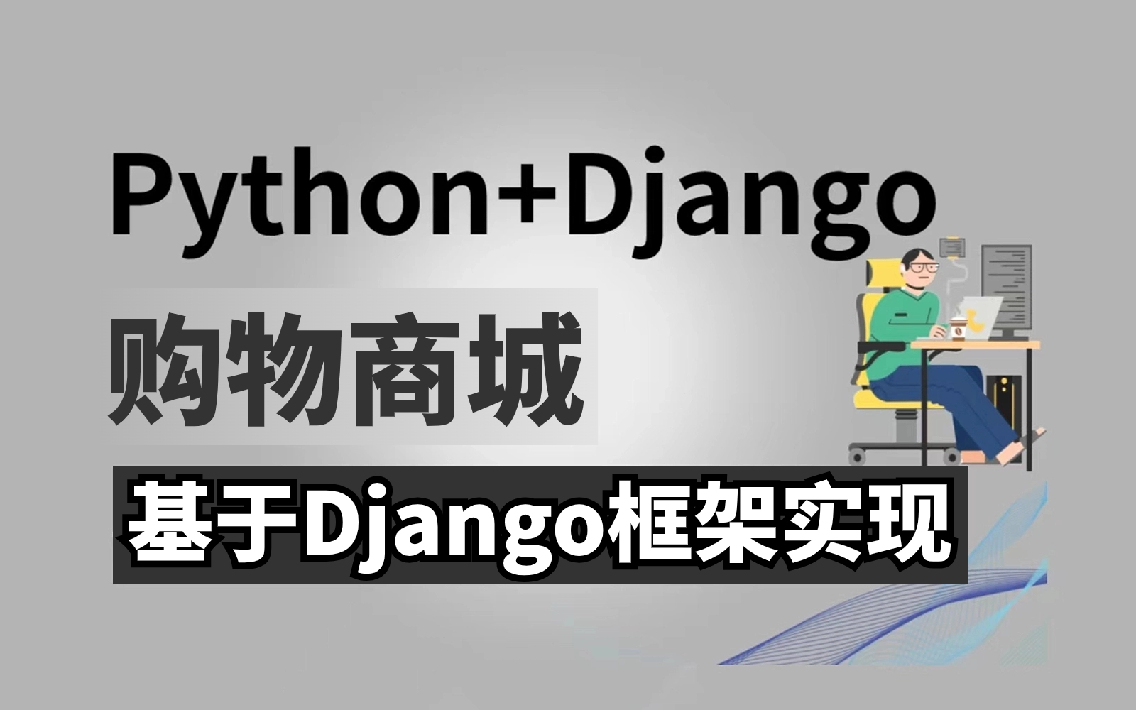 【Python网上购物商城项目】基于Django框架的开发与设计手把手教学!(附源码课件)哔哩哔哩bilibili