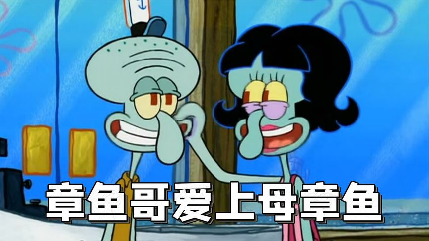 海绵宝宝:章鱼哥爱上章鱼妹,为了约会不出丑便跟小海绵演习约会