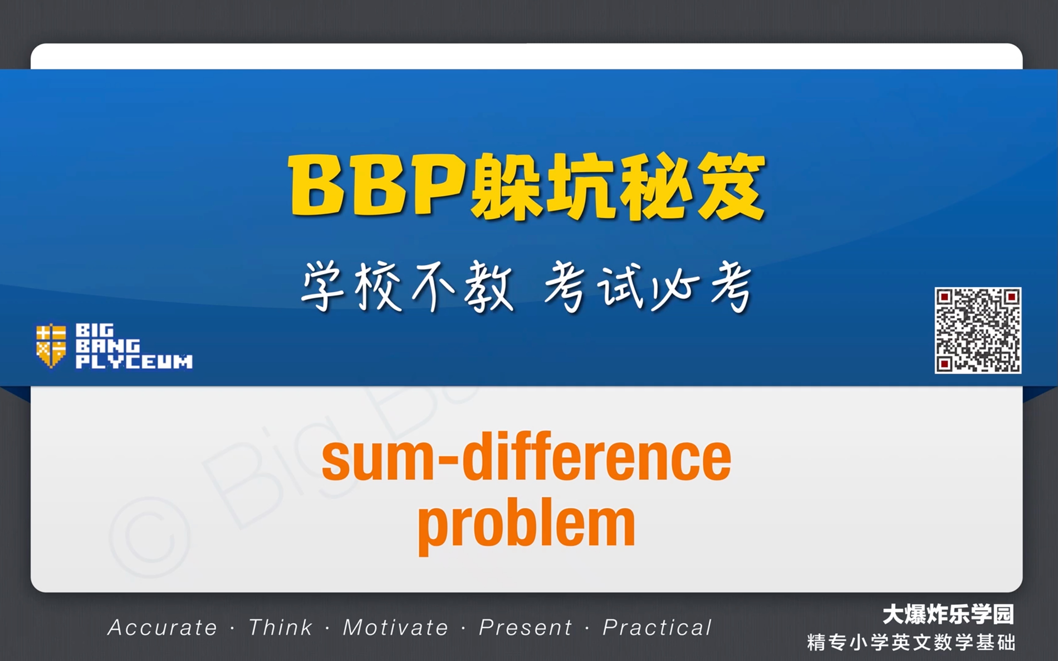 [图]BBP“一看就会”英文数学：图解和差问题 Sum-difference problem by modeling