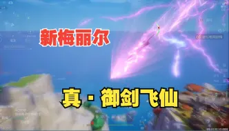 Download Video: 【幻塔4.3】目前最炸裂的下落攻击出现了！梅丽尔