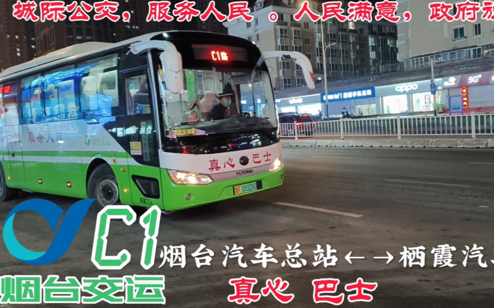 烟台交运集团 城际公交 c1路进出站甩拍