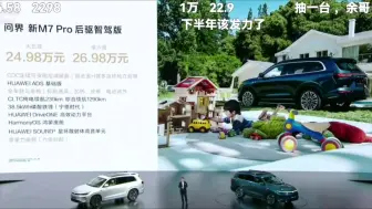 Download Video: 24.98万起，问界新M7Pro版上市发布