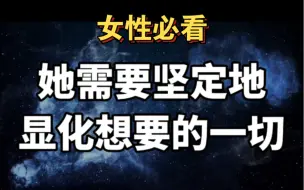 Download Video: 必须坚定地显化想要的一切